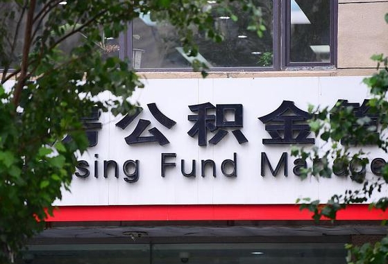 郑州公积金调整规则变化-林州公积金代办服务